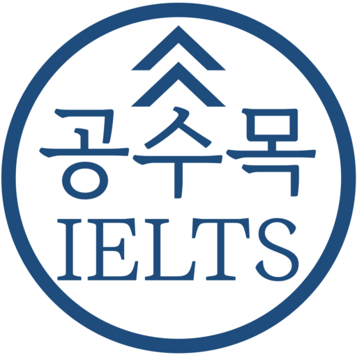 아이엘츠 가능합니다